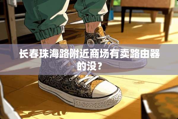长春珠海路附近商场有卖路由器的没？