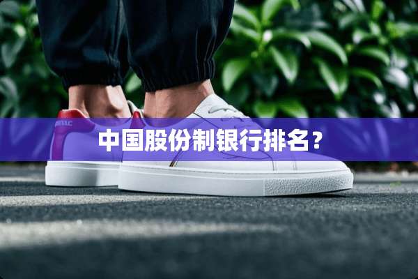 中国股份制银行排名？
