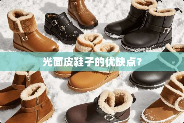光面皮鞋子的优缺点？