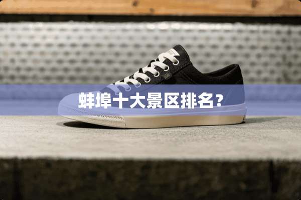 蚌埠十大景区排名？