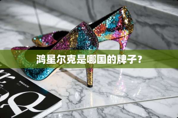 鸿星尔克是哪国的牌子？