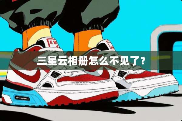 三星云相册怎么不见了？