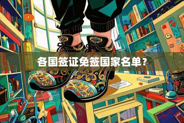 各国签证免签国家名单？