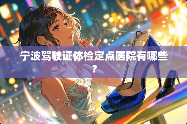 宁波***体检定点医院有哪些？