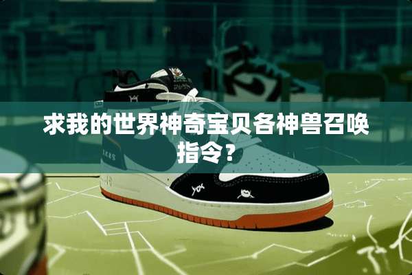 求我的世界神奇宝贝各神兽召唤指令？