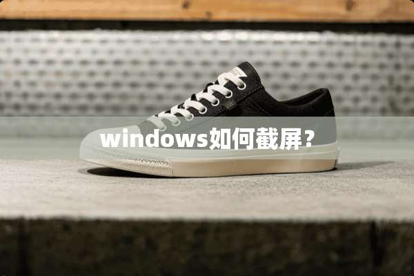 windows如何截屏？