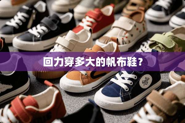 回力穿多大的帆布鞋？