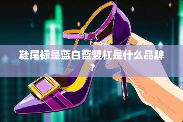 鞋尾标是蓝白蓝竖杠是什么品牌？