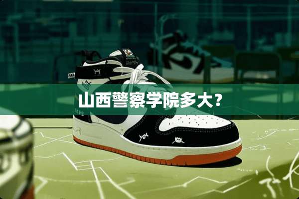山西**学院多大？