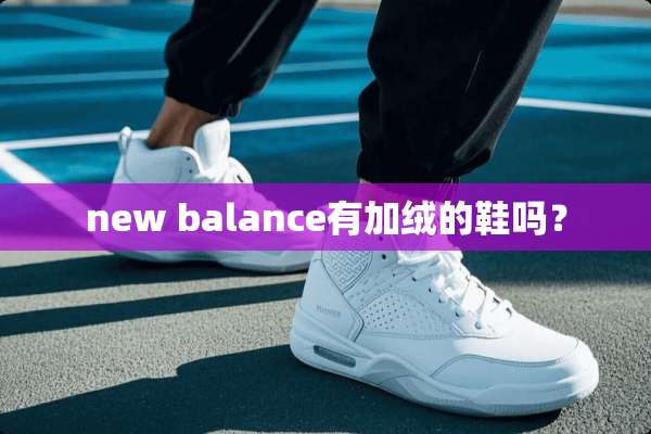 new balance有加绒的鞋吗？