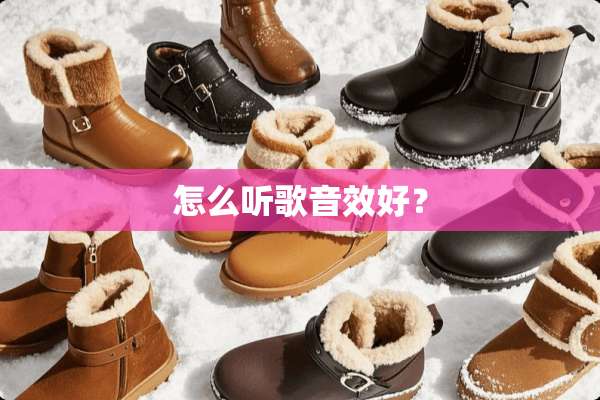 怎么听歌音效好？