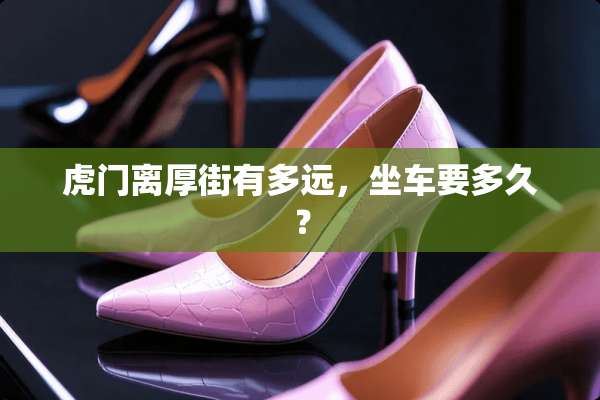 虎门离厚街有多远，坐车要多久？