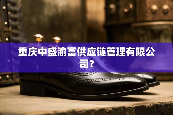 重庆中盛渝富供应链管理有限公司？