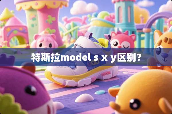 特斯拉model s x y区别？