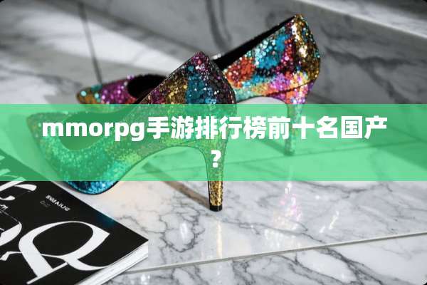 mmorpg手游排行榜前十名国产？