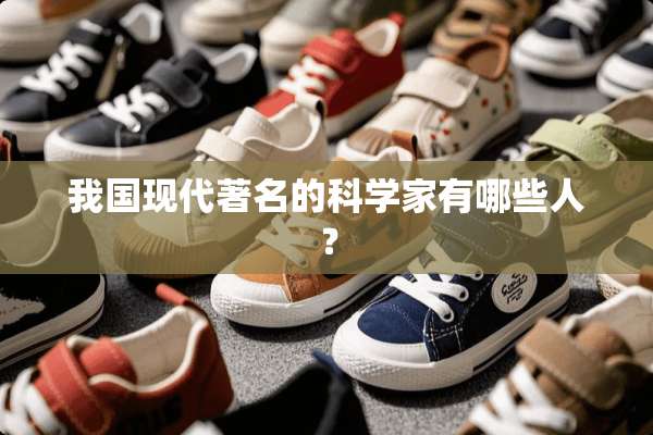 我国现代著名的科学家有哪些人？