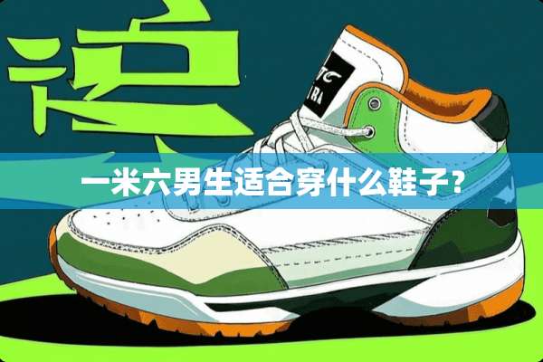 一米六男生适合穿什么鞋子？