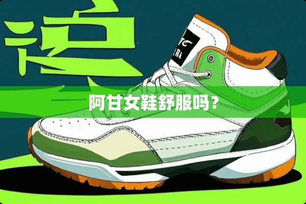 阿甘女鞋舒服吗？