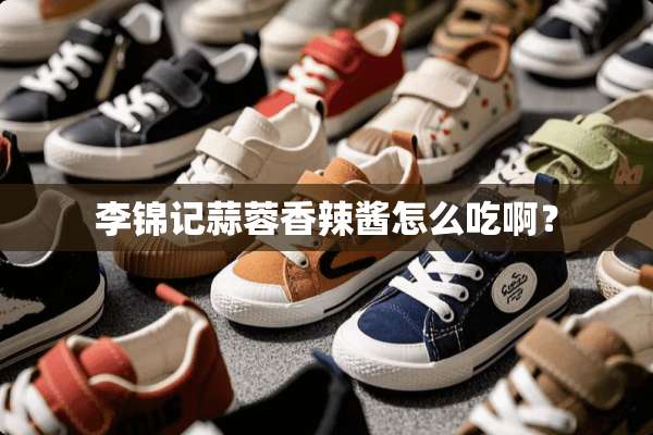 李锦记蒜蓉香辣酱怎么吃啊？