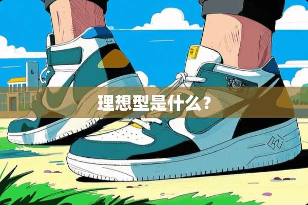 理想型是什么？