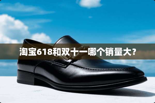 淘宝618和双十一哪个销量大？
