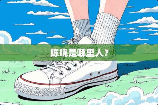 陈晓是哪里人？