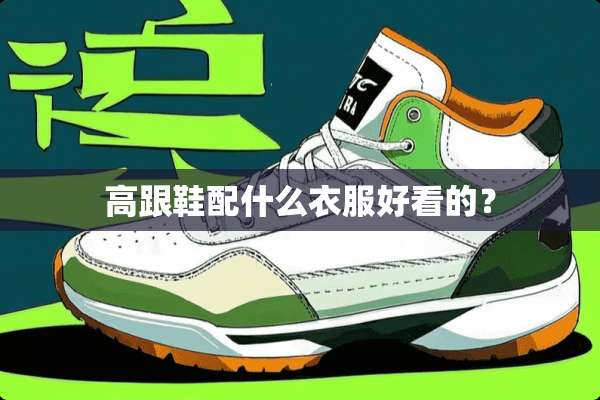 高跟鞋配什么衣服好看的？