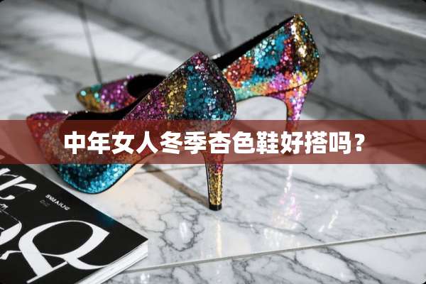 中年女人冬季杏色鞋好搭吗？
