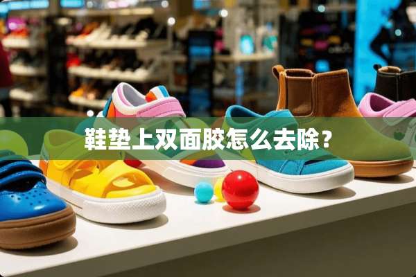 鞋垫上双面胶怎么去除？