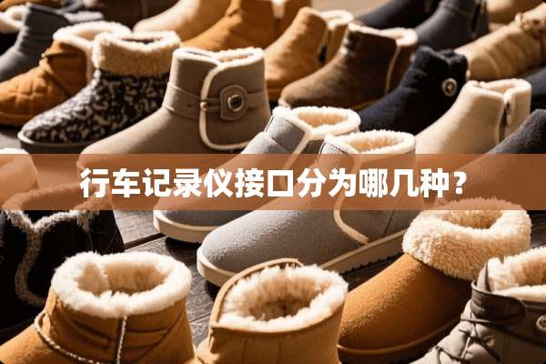 行车记录仪接口分为哪几种？