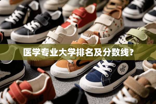 医学专业大学排名及分数线？