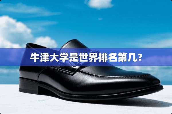 牛津大学是世界排名第几？