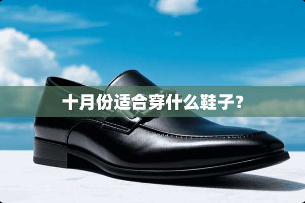 十月份适合穿什么鞋子？