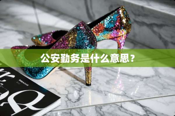 **勤务是什么意思？