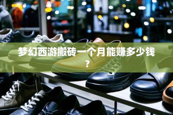 梦幻西游搬砖一个月能赚多少钱？