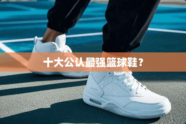 十大公认最强篮球鞋？