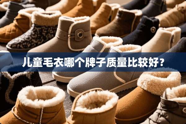 儿童毛衣哪个牌子质量比较好？