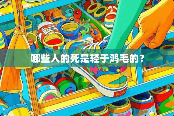 哪些人的死是轻于鸿毛的？