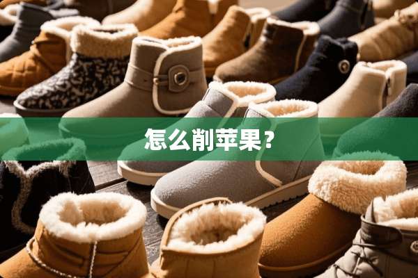 怎么削苹果？