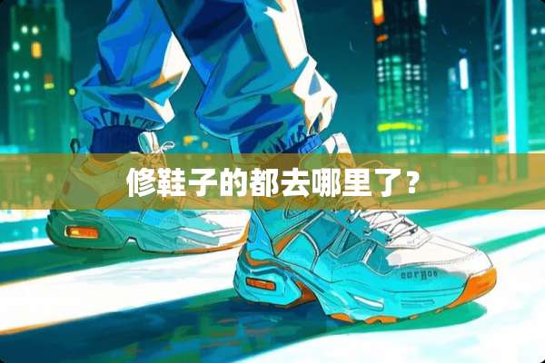 修鞋子的都去哪里了？