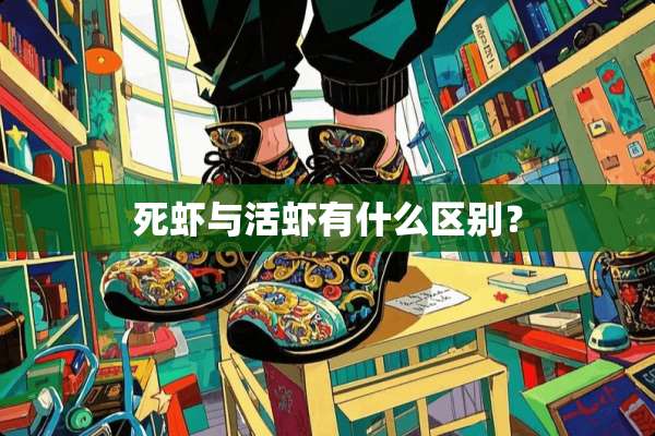 死虾与活虾有什么区别？