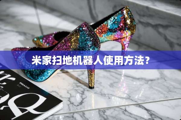 米家扫地机器人使用方法？