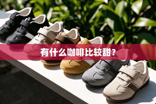 有什么咖啡比较甜？