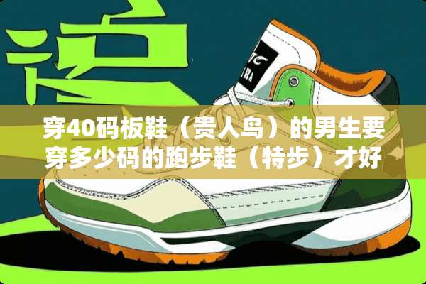 穿40码板鞋（贵人鸟）的男生要穿多少码的跑步鞋（特步）才好？