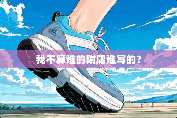 我不算谁的附庸谁写的？