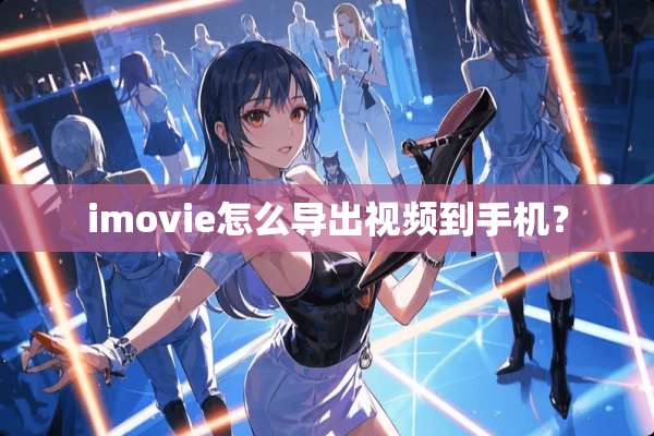 imovie怎么导出视频到手机？