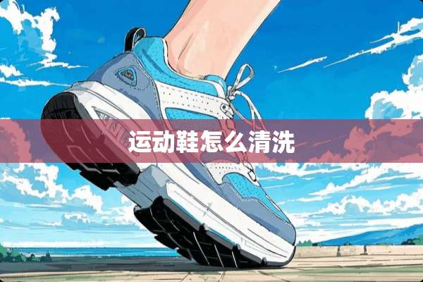 运动鞋怎么清洗