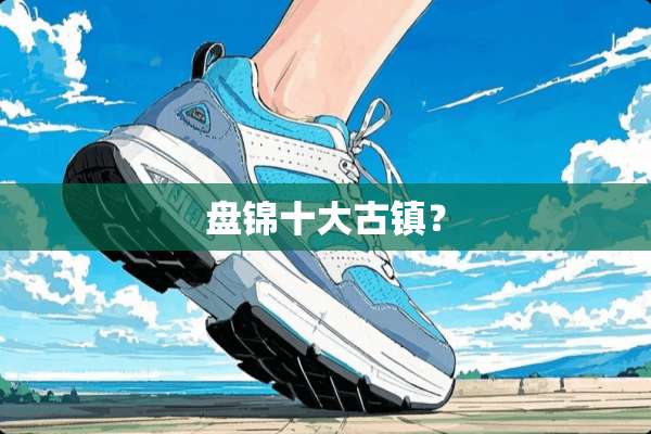 盘锦十大古镇？
