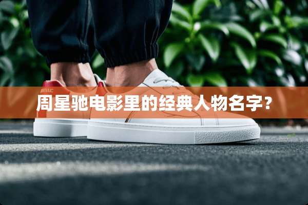 周星驰电影里的经典人物名字？