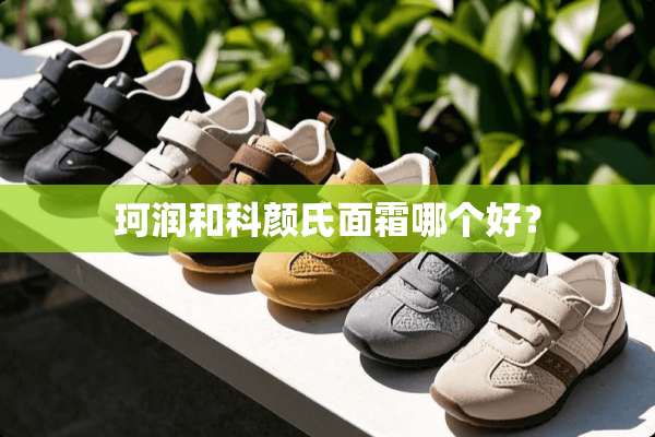 珂润和科颜氏面霜哪个好？